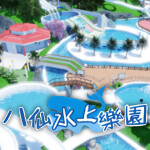 八仙水上樂園 Formosa Fun Coast