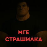 [MGE] МГЕ Страшилка