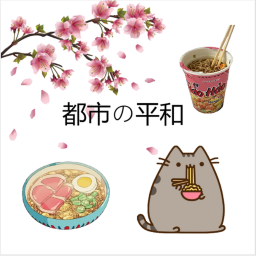 都市の平和
