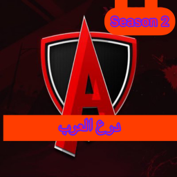 درع العرب | Arab Shiled