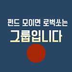 펀드모이면 진짜 줍니다[받으려면 구독 인증]