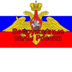 Armed Forces of the Russian Federation | Вооружённ