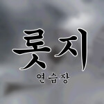 매우 어려운 롯지 [ 연습장 ]