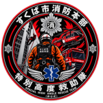 すくば市消防本部特別高度救助隊(非公式)