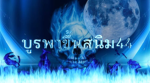 บูรพาขึ้นสนิม