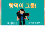 빵덕tv그룹!