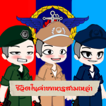 ชีวิตในค่ายทหารสามเหล่า [Roleplay]