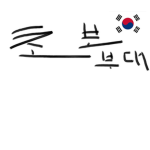 초보 부대