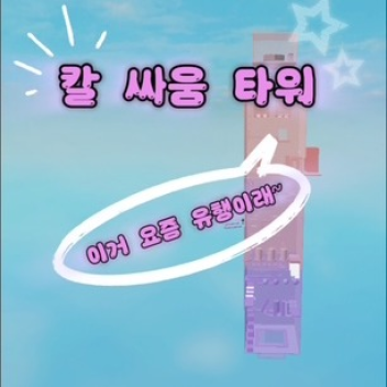 칼싸움 타워 (이벤트중)