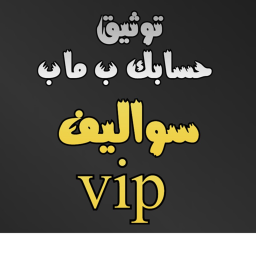توثيق اسمك ل ماب سواليف