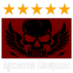 Архангел Спецназа