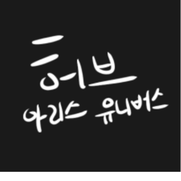 [ARIS UNIVERSE] 만남의 광장