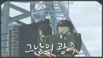 그날의 광주