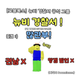 뉴비 경찰서 - [공식그룹]