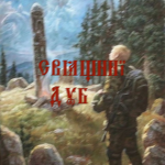священный дуб