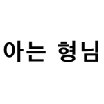 아는 형님