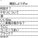 雑談場所