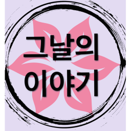 그날의 이야기.(리메이크중)