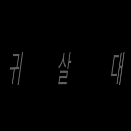 귀살대 본부