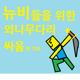 뉴비들의 싸움의 기초