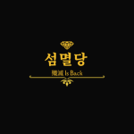 섬멸당 | 殲 滅