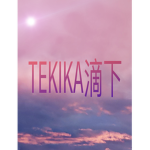 Tekika 滴下