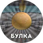 Булка навсегда