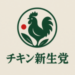 チキン新生党