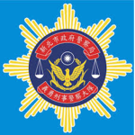 中華民國內政部警政署刑事警察局