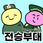 전승부대