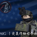 突袭行动司令部丨Raid Operations Department
