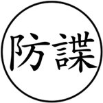 방첩대 | 防諜隊