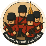 กรมทหารราบ มหาดเล็กที่1 | รัฐทหาร