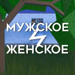 Мужское и Женское
