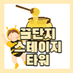 꿀단지 스테이지 타워