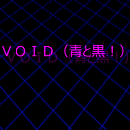ＶＯＩＤ（青と黒！）