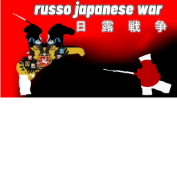 日露戦争｛α Version｝