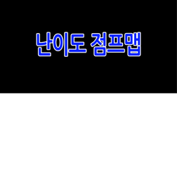 난이도 점프맵