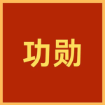 RBX_RPC | QZ钦州 | 功勋