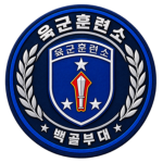 백골부대 육군훈련소 - White Skull Unit Army Training Center