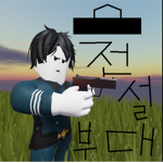 전설 부대