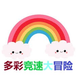 多彩竞速大冒险