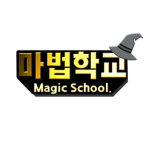 마법 학교.