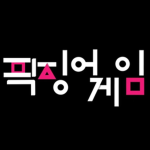 픽징어 게임 | Picksquid Game