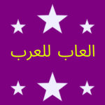 العاب للعرب