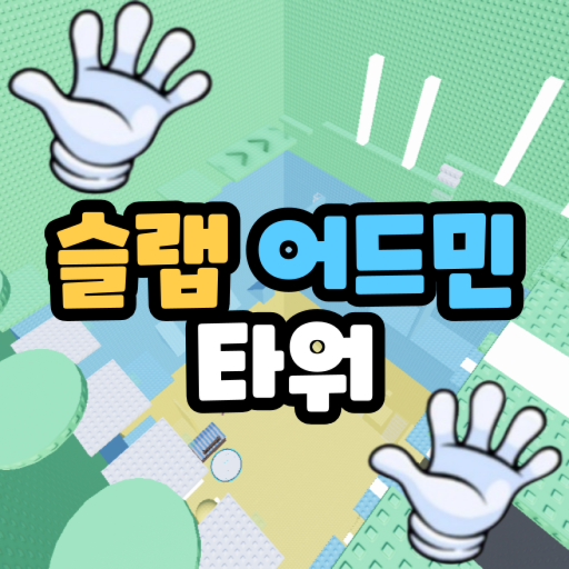 Slap Admin Tower 🖐️ [Slammed with a 2x2 Hex Ham] official Roblox game thumbnail