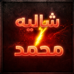 شاليه محمد | رجعنا