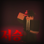 저승||Hell