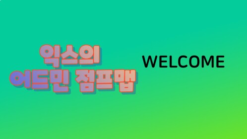 [대규모 업뎃]익스의 어드민 점프맵