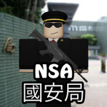 [UNFOR] National Security Agency 國家安全局